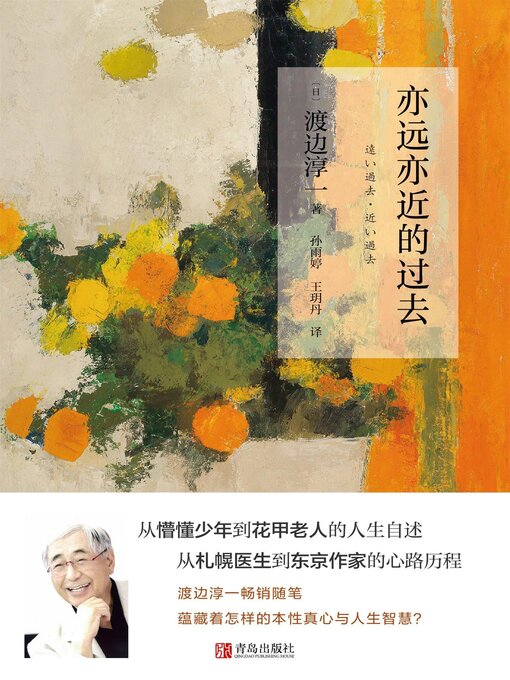 Title details for 亦远亦近的过去 by 渡边淳一 - Available